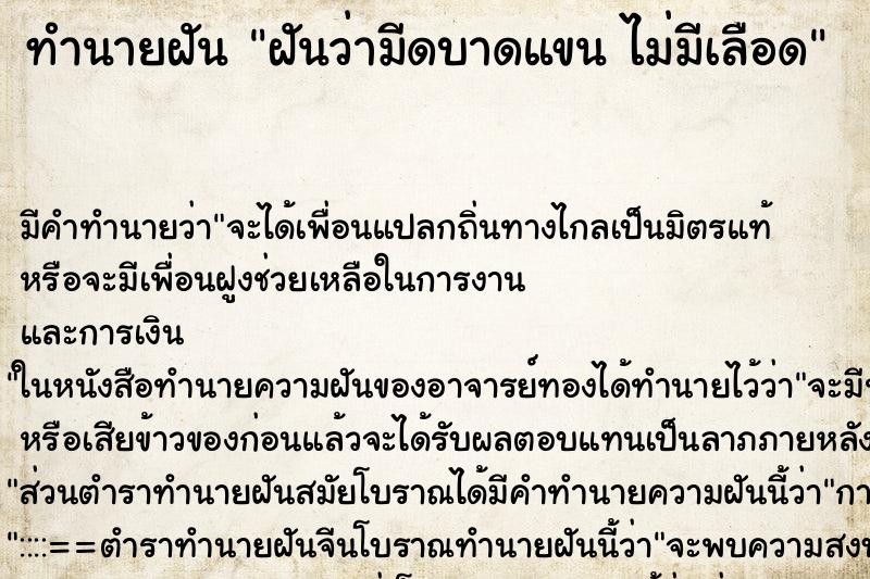 ทำนายฝัน ฝันว่ามีดบาดแขน ไม่มีเลือด ทำนายฝัน ฝันว่ามีดบาดแขน ไม่มีเลือด